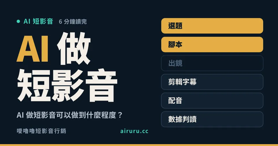 AI 做短影音可以做到什麼程度？哪些交給 AI、哪些一定要自己來
