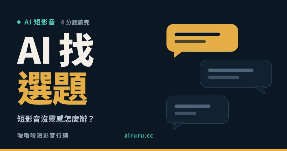 短影音沒靈感怎麼辦？用 AI 找選題的做法，一次排出一個月的題目