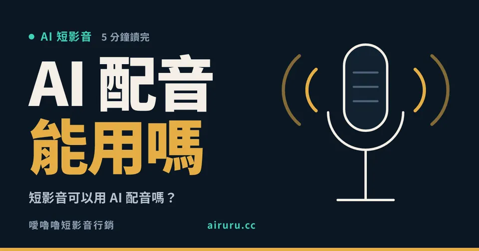 短影音可以用 AI 配音嗎？會不會影響流量與信任