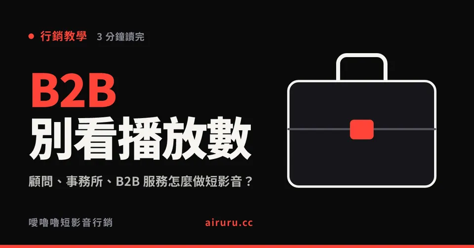 顧問、事務所、B2B 服務怎麼做短影音？別用播放數驗收