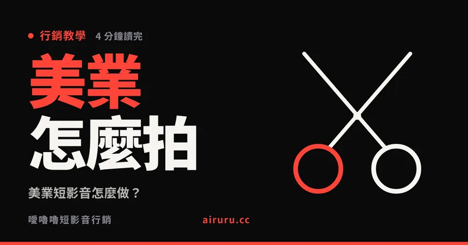 美業短影音怎麼做？美髮美甲美睫的內容與轉換設計
