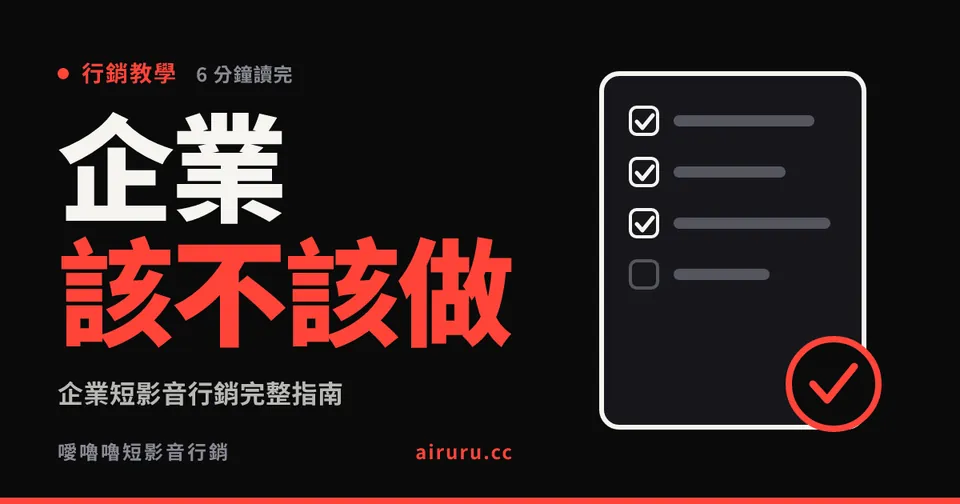 企業短影音行銷完整指南：品牌該不該做、怎麼做、怎麼驗收