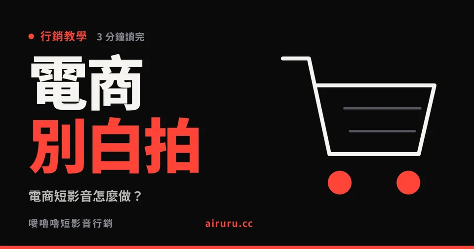 電商短影音怎麼做？把追蹤參數設好，不然等於白拍