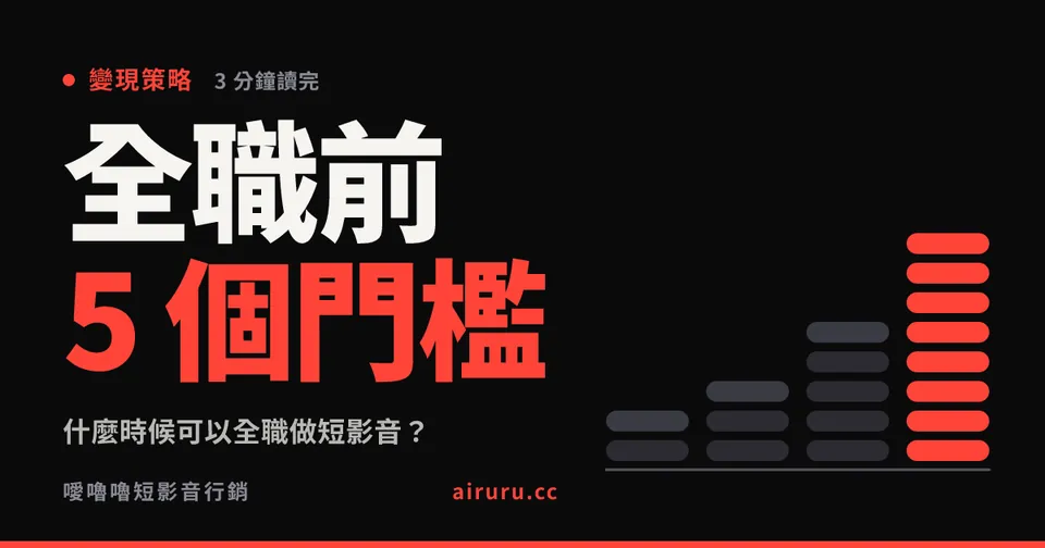什麼時候可以全職做短影音？五個門檻與一條安全路徑