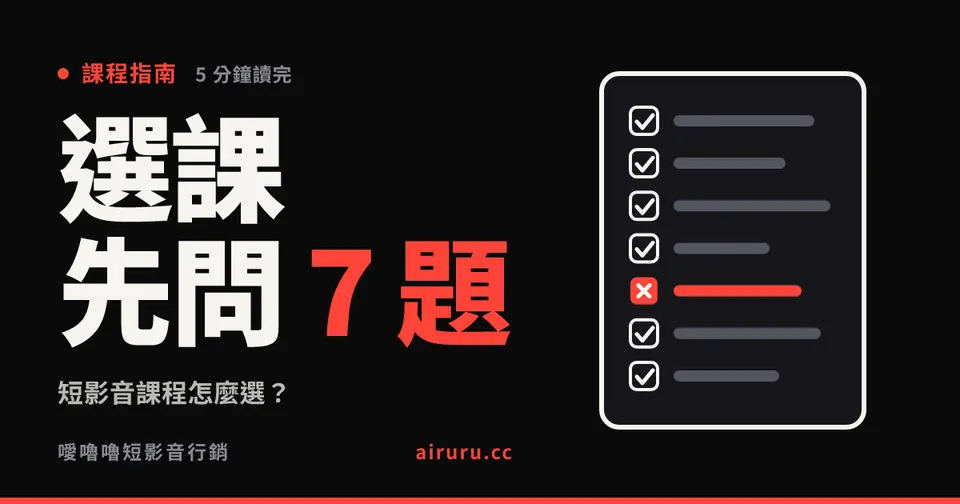 短影音課程怎麼選？報名前一定要問的 7 個問題