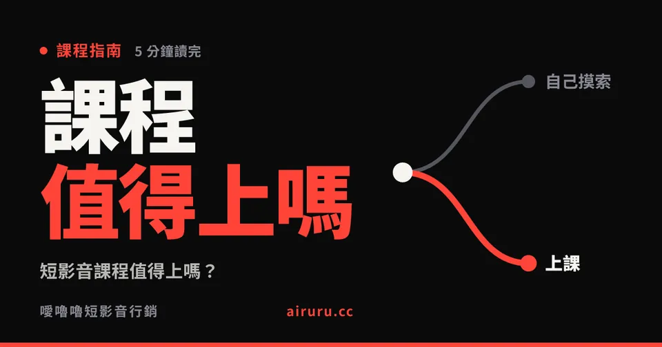 短影音課程值得上嗎？自學和上課差在哪，哪些人不用花這筆錢
