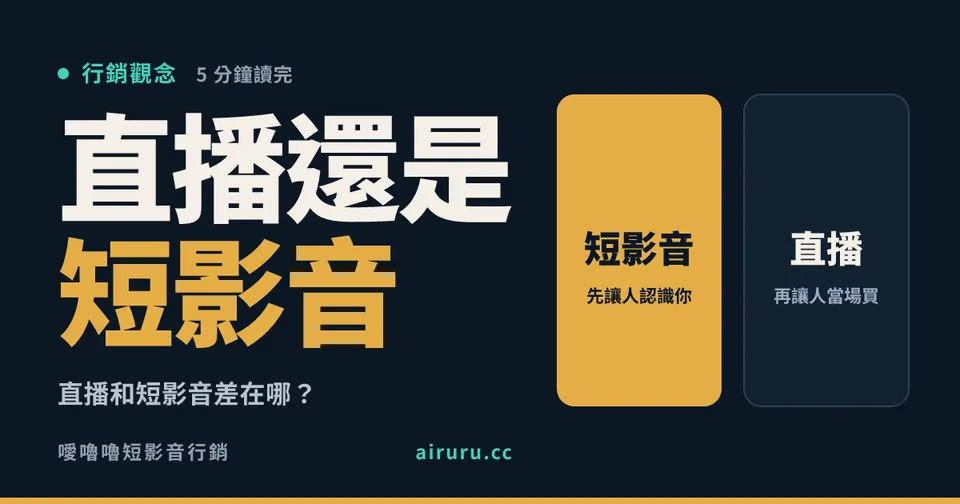 直播和短影音差在哪？想直播帶貨之前，先看有沒有人會進直播間
