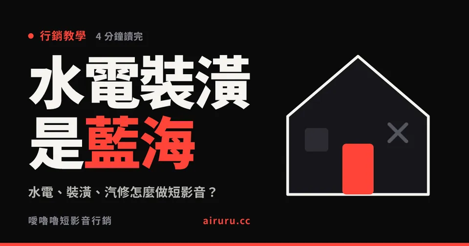 水電、裝潢、汽修怎麼做短影音？目前競爭最少的藍海
