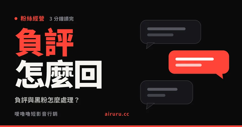 負評與黑粉怎麼處理？三種留言，三種完全不同的做法