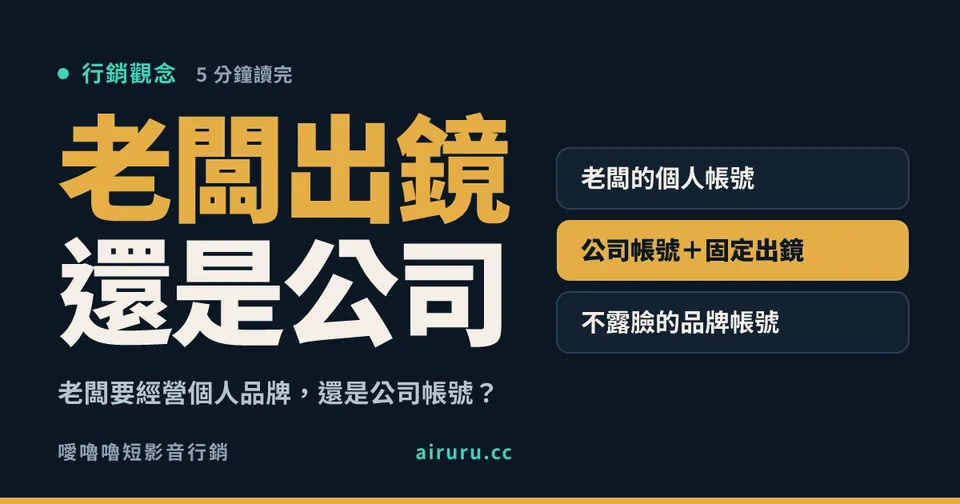 老闆要經營個人品牌，還是公司帳號？中小企業怎麼選