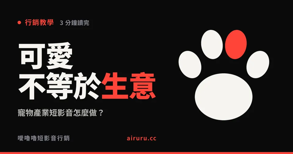 寵物產業短影音怎麼做？可愛帶來觀看，解決問題才帶來生意