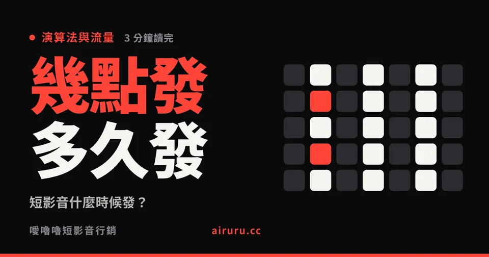 短影音什麼時候發？多久發一次？用後台數據而不是通用建議