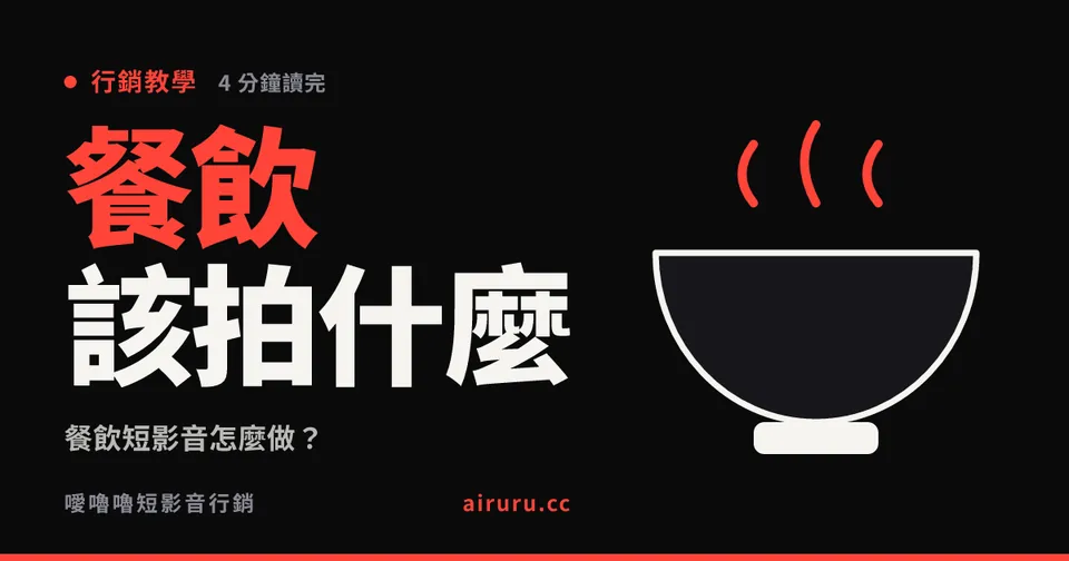 餐飲短影音怎麼做？店家該拍什麼、該追什麼指標