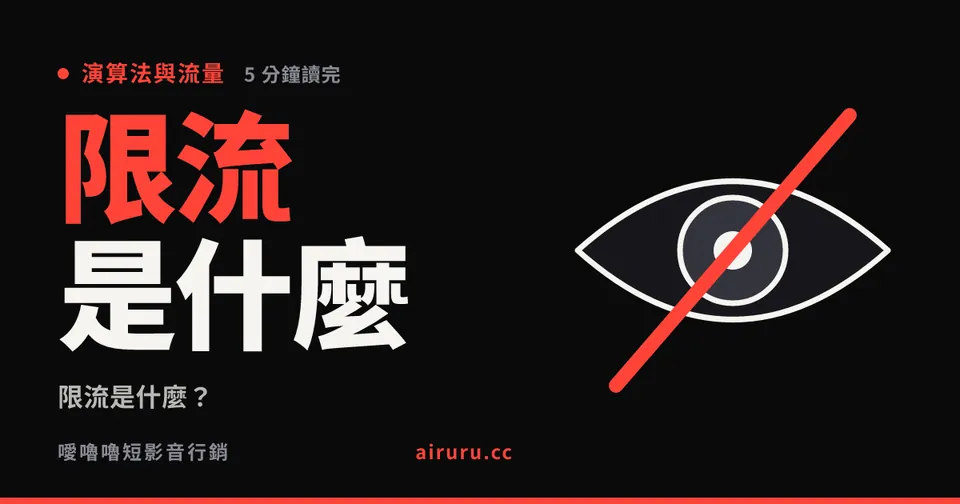 限流是什麼？短影音被限流的三個跡象，先分清楚真限流與內容問題