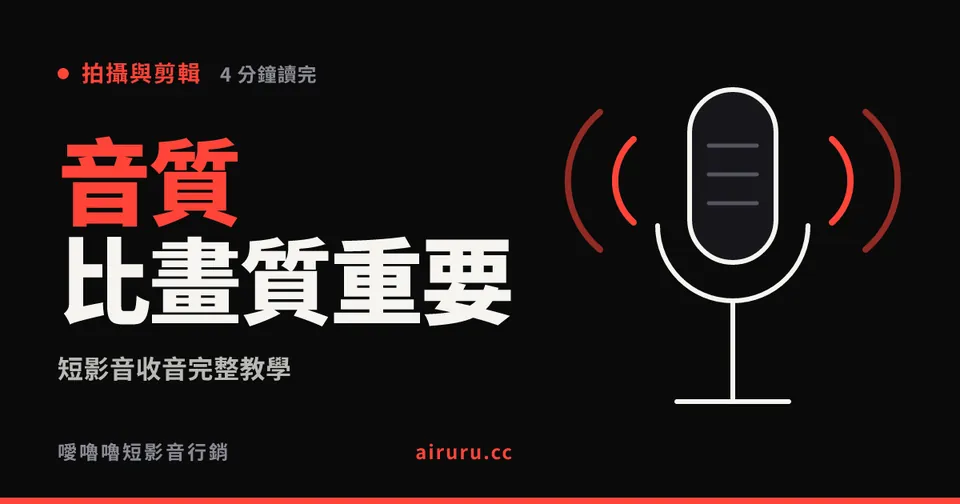 短影音收音完整教學：音質差比畫質差更致命