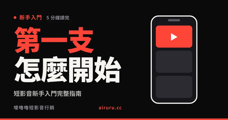 短影音新手入門完整指南：從第一支影片到穩定產出
