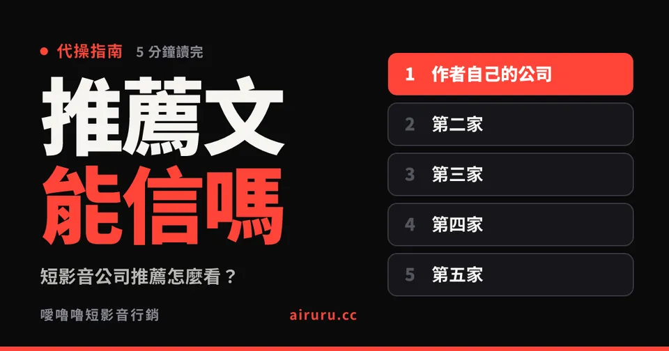 短影音公司推薦怎麼看?網路上的「X 間推薦」可以信嗎,五個查證方法