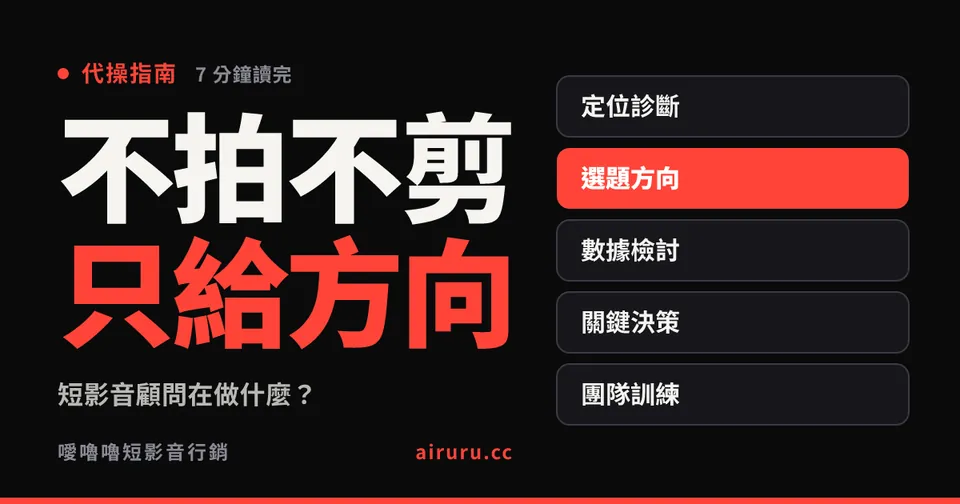 短影音顧問在做什麼？跟代操、課程的差別，什麼情況該找顧問而不是代操