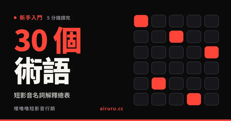 短影音名詞解釋總表：30 個你會遇到的術語