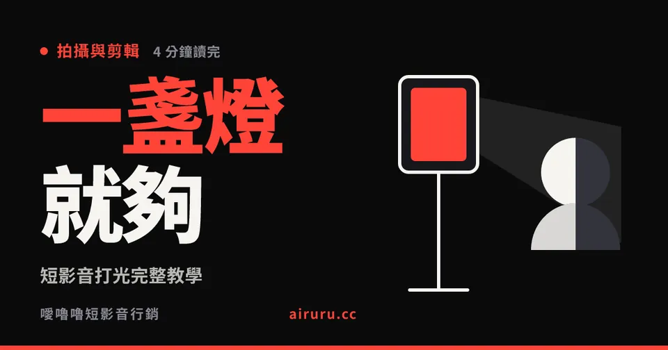 短影音打光完整教學：一盞燈就能解決八成問題