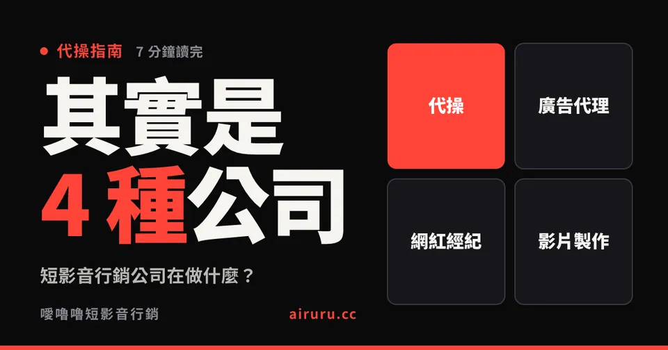短影音行銷公司在做什麼？代操公司、廣告代理、MCN、製作公司的差別與怎麼挑
