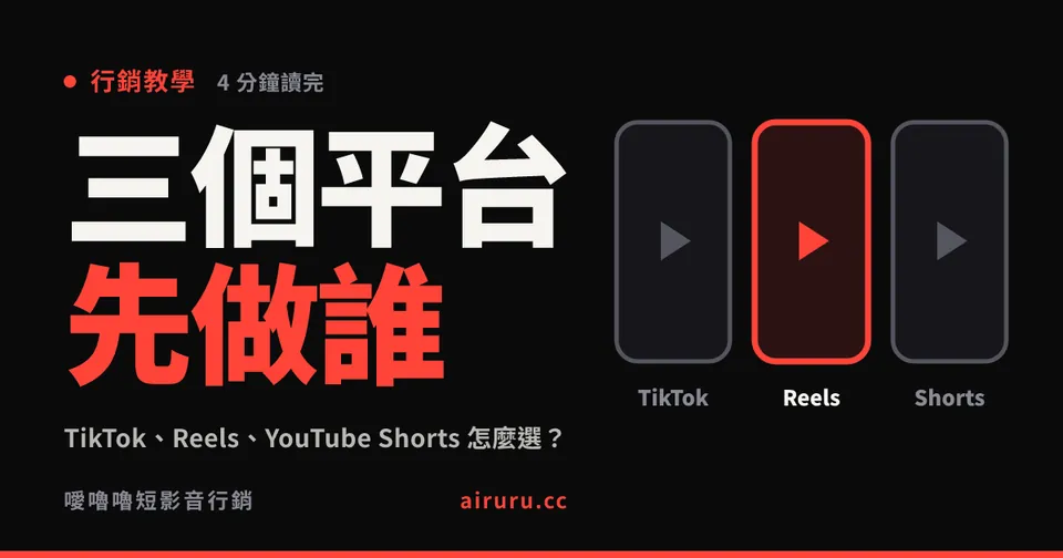 TikTok、Reels、YouTube Shorts 怎麼選？台灣品牌的平台選擇指南