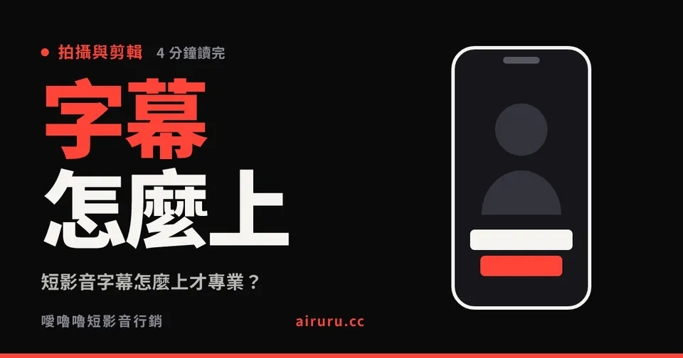 短影音字幕怎麼上才專業？五個規格與兩個必檢查