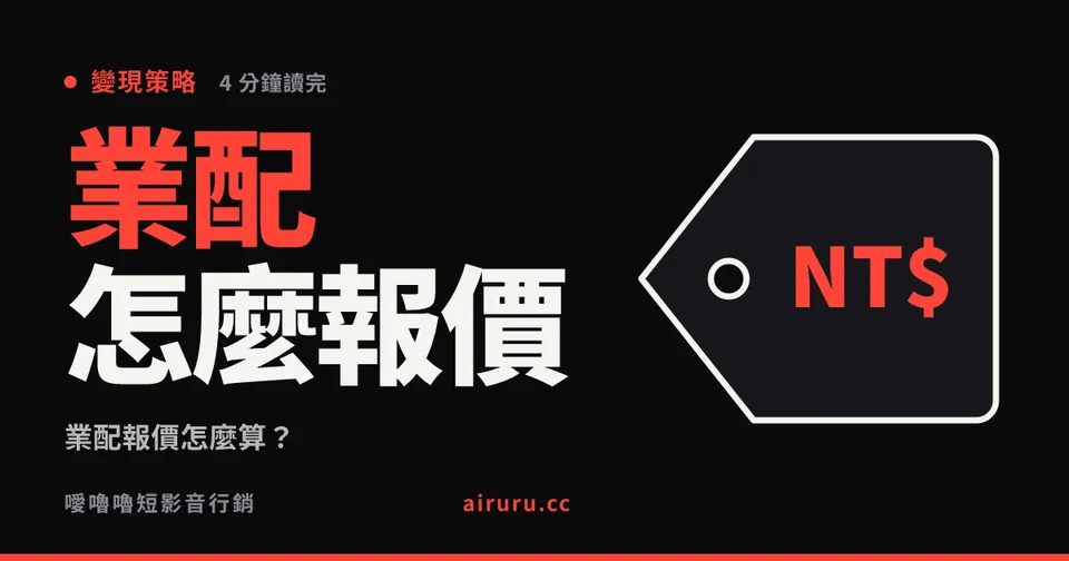 業配報價怎麼算？四個決定價格的因素與一份談判檢查清單