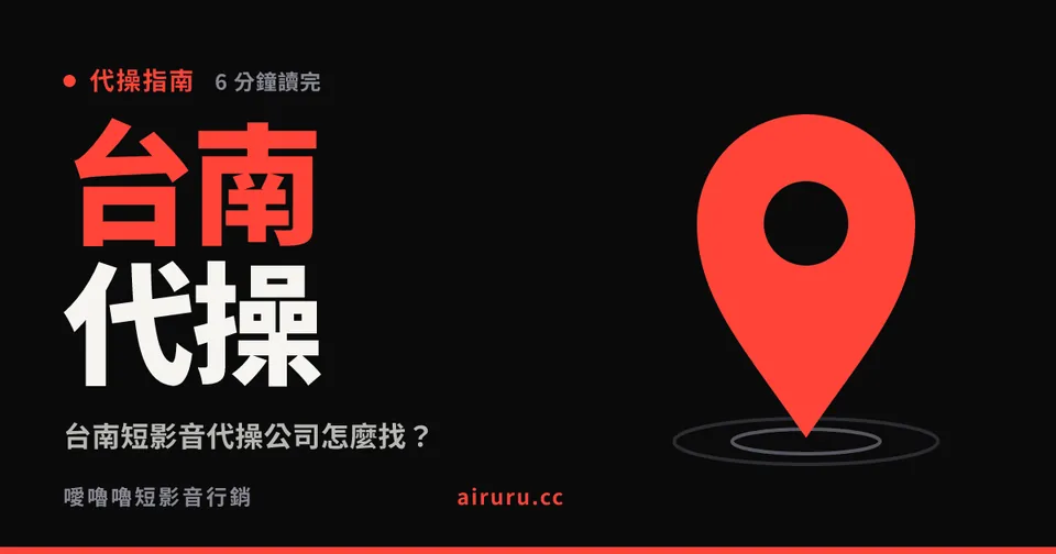台南短影音代操公司怎麼找？南部在地團隊的差異、一個台南案例，以及哪些台南生意最適合