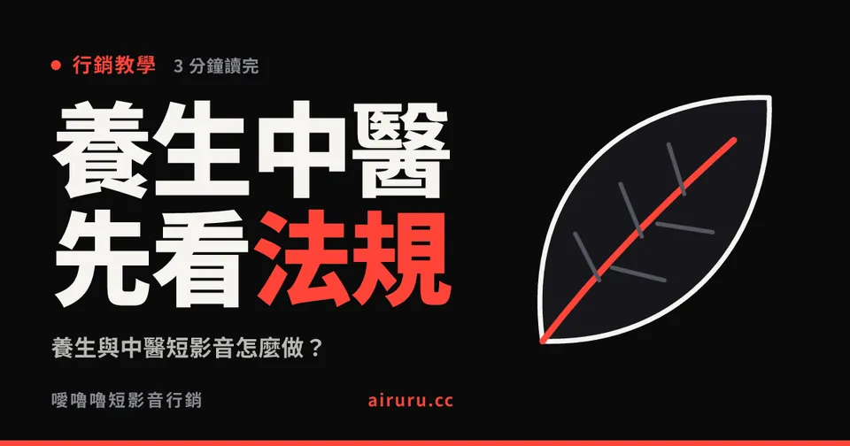 養生與中醫短影音怎麼做？法規是這個領域的第一考量