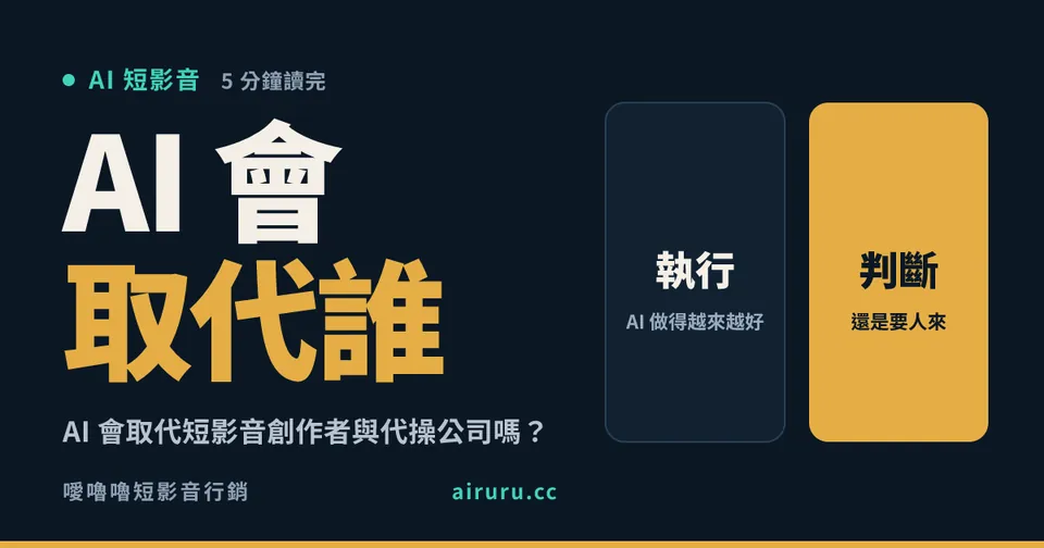 AI 會取代短影音創作者與代操公司嗎？